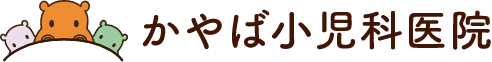 かやば小児科医院